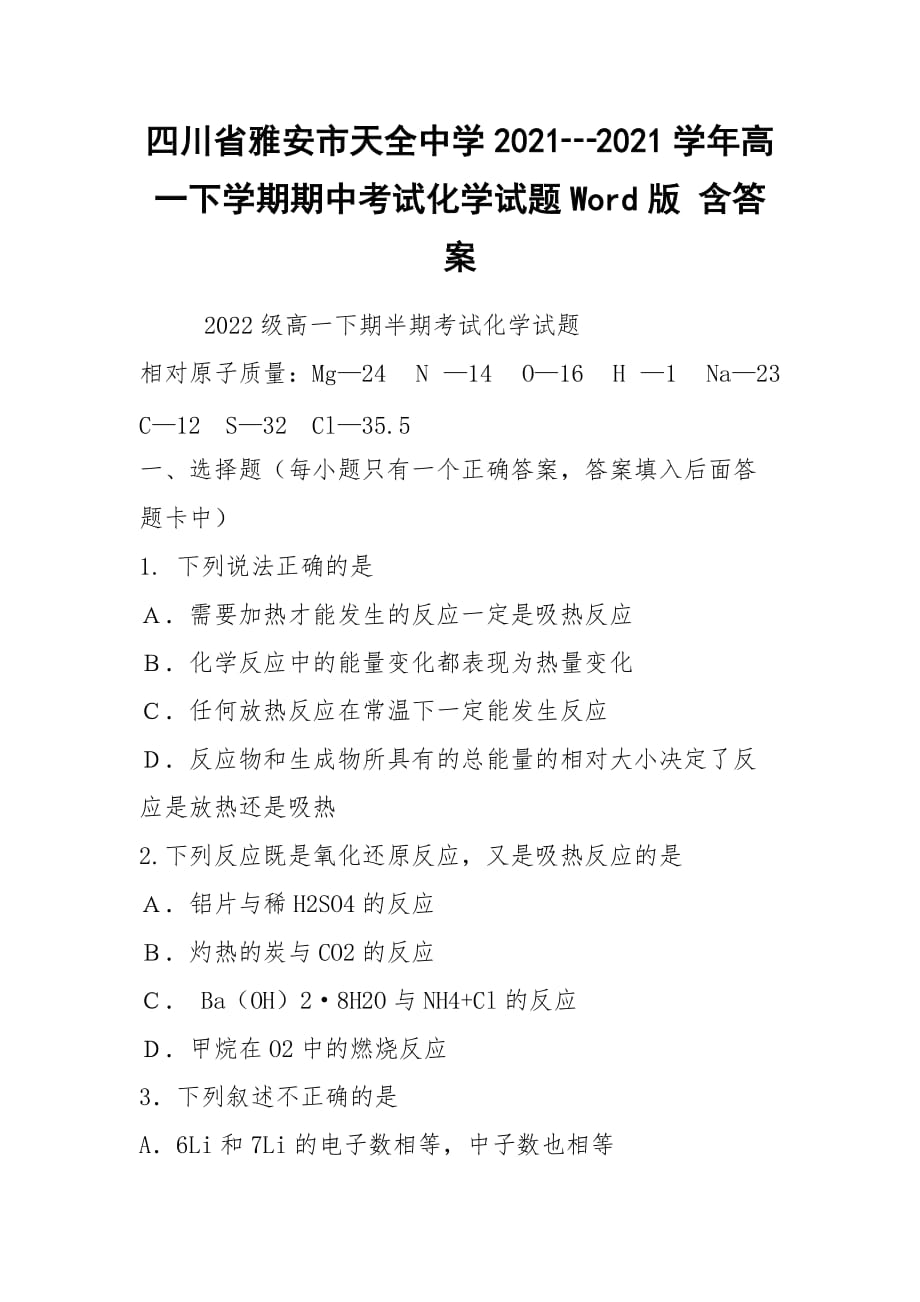 2021四川省雅安市天全中学2021┄2021学年高一下学期期中考试化学试题Word版 含答案_第1页