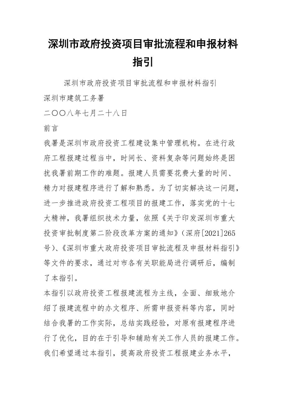 2021深圳市政府投资项目审批流程和申报材料指引_第1页
