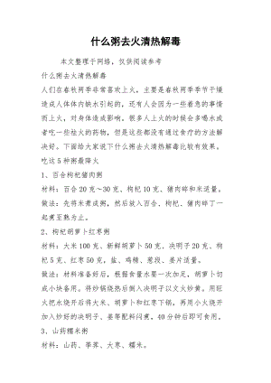 2021什么粥去火清熱解毒