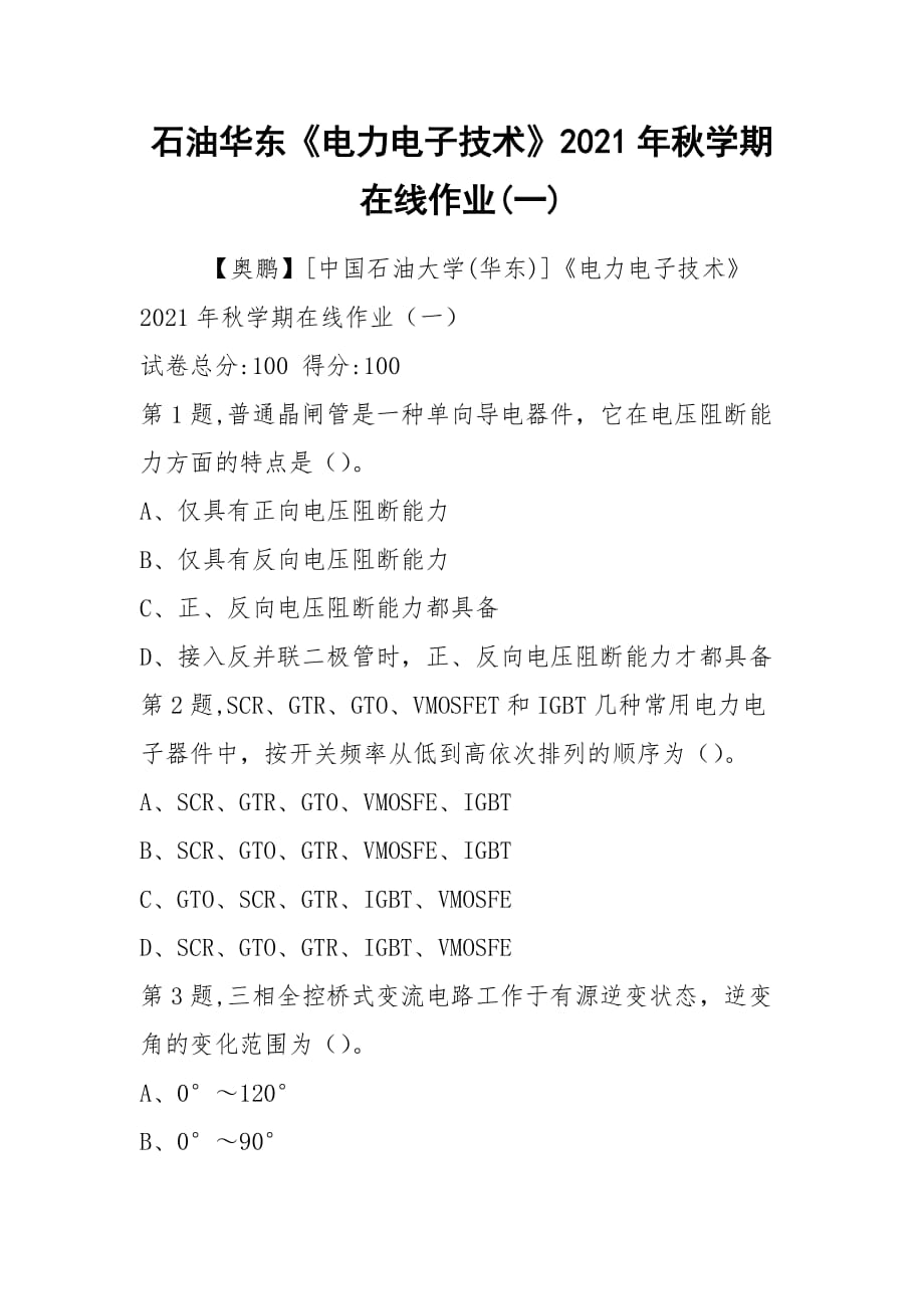 2021石油華東《電力電子技術(shù)》2021年秋學(xué)期在線作業(yè)(一)_第1頁(yè)