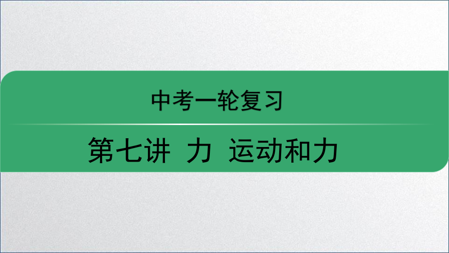 运动和力 中考复习课件_第1页