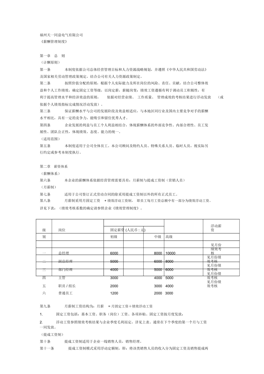 深圳市XXXX新型建材有限公司薪酬管理制度_第1頁