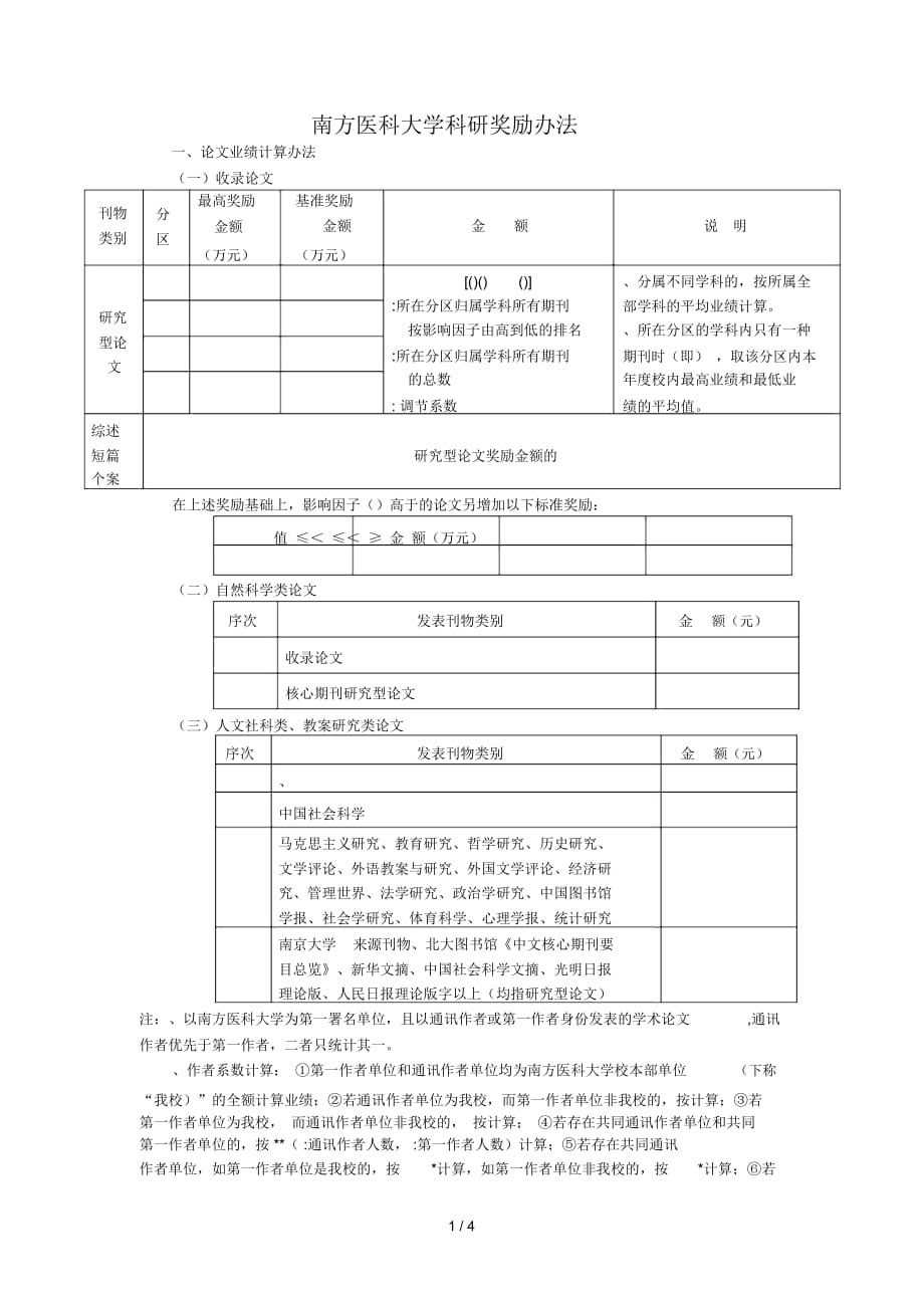 南方医科大学科研奖励办法_第1页