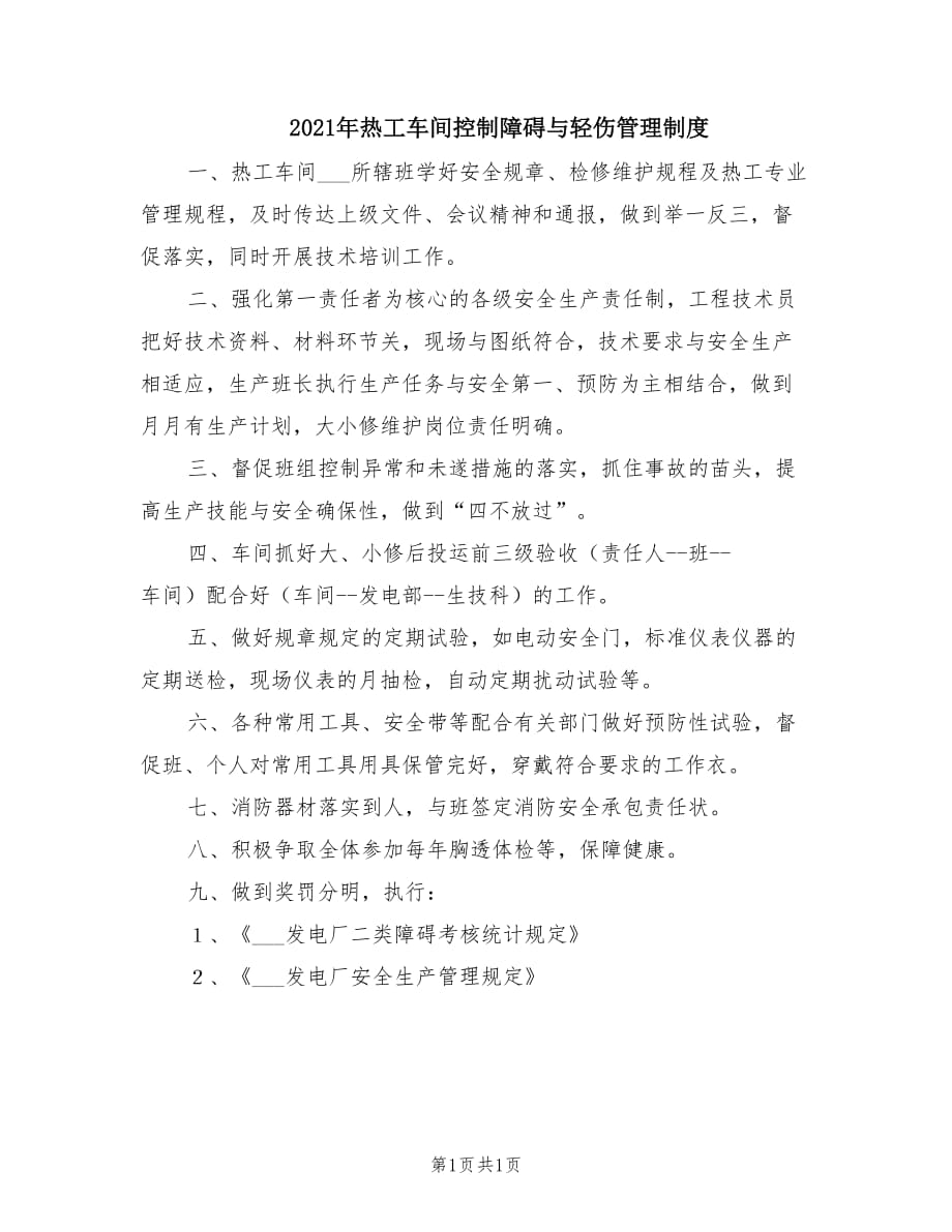 2021年热工车间控制障碍与轻伤管理制度.doc_第1页