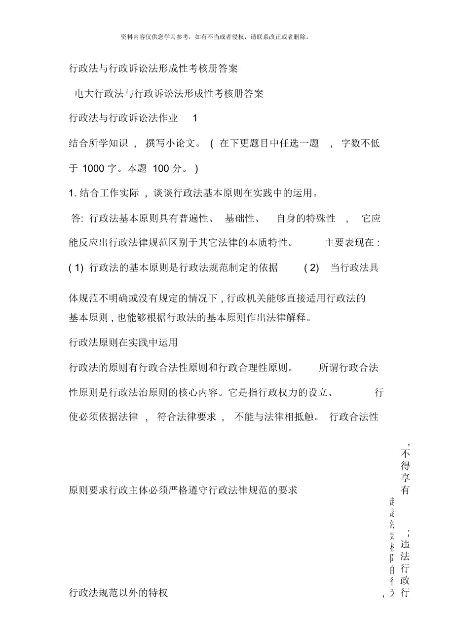 行政法與行政訴訟法形成性考核冊(cè)答案_第1頁(yè)