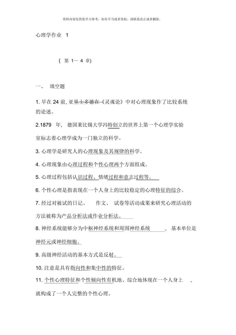 心理學(xué)形成性考核冊完整答案_第1頁