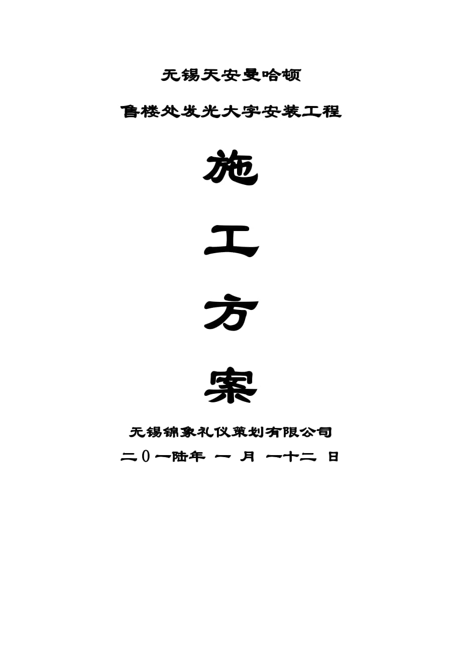 發(fā)光字施工方案-_第1頁(yè)