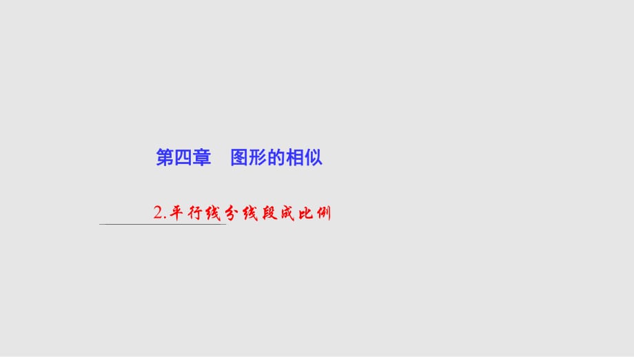 九年級(jí)數(shù)學(xué)上冊(cè) 4 圖形的相似 2 平行線分線段成比例 新版北師大版_第1頁(yè)