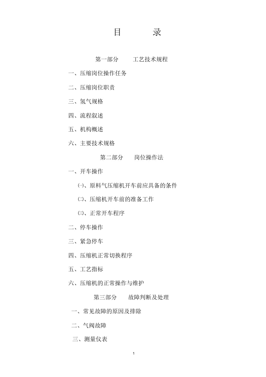 DW-8.7氫氣壓縮機操作規(guī)程_第1頁