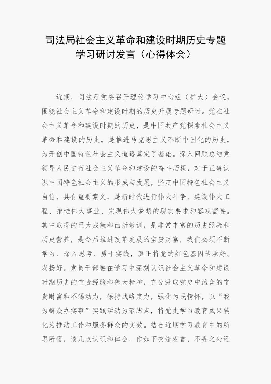 精編司法局社會主義革命和建設時期歷史專題學習研討發(fā)言（心得體會）_第1頁