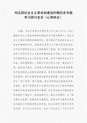 精編司法局社會主義革命和建設時期歷史專題學習研討發(fā)言（心得體會）