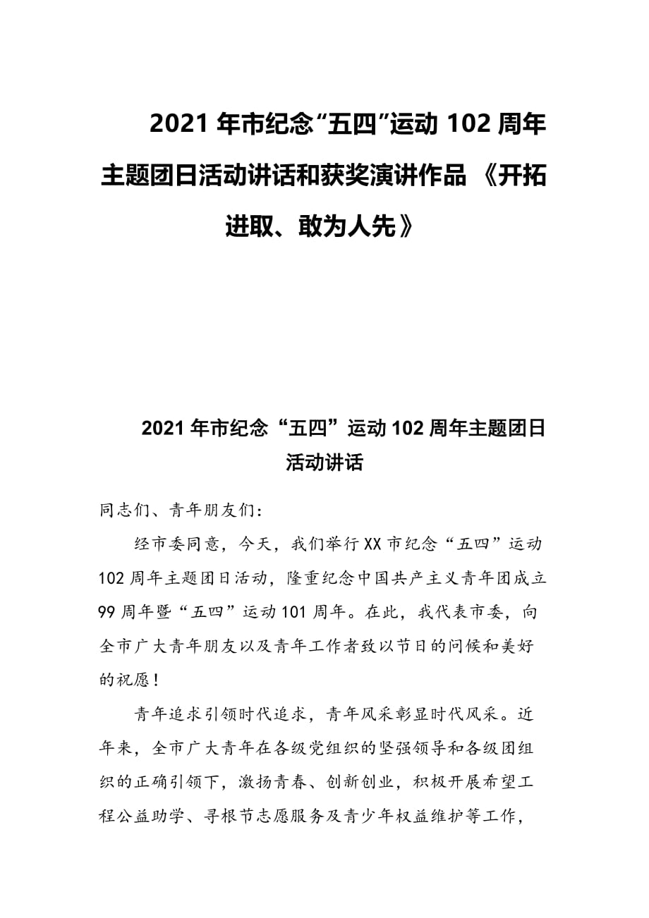 2021年市纪念“五四”运动102周年主题团日活动讲话和获奖演讲作品《开拓进取、敢为人先》合编_第1页