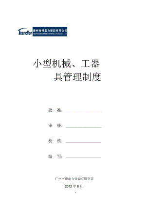 小型機(jī)械、工器具安全管理制度剖析