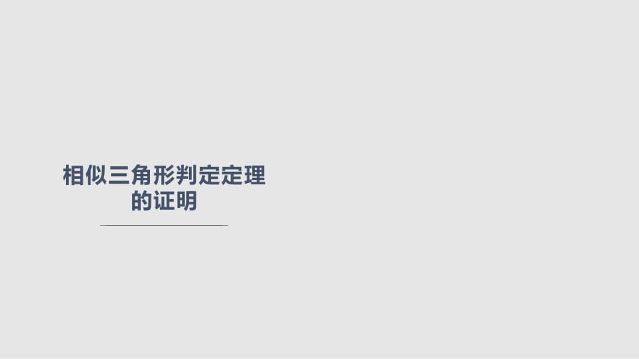 九年級(jí)數(shù)學(xué)上冊(cè) 45 相似三角形判定定理的證明 新版北師大版_第1頁(yè)