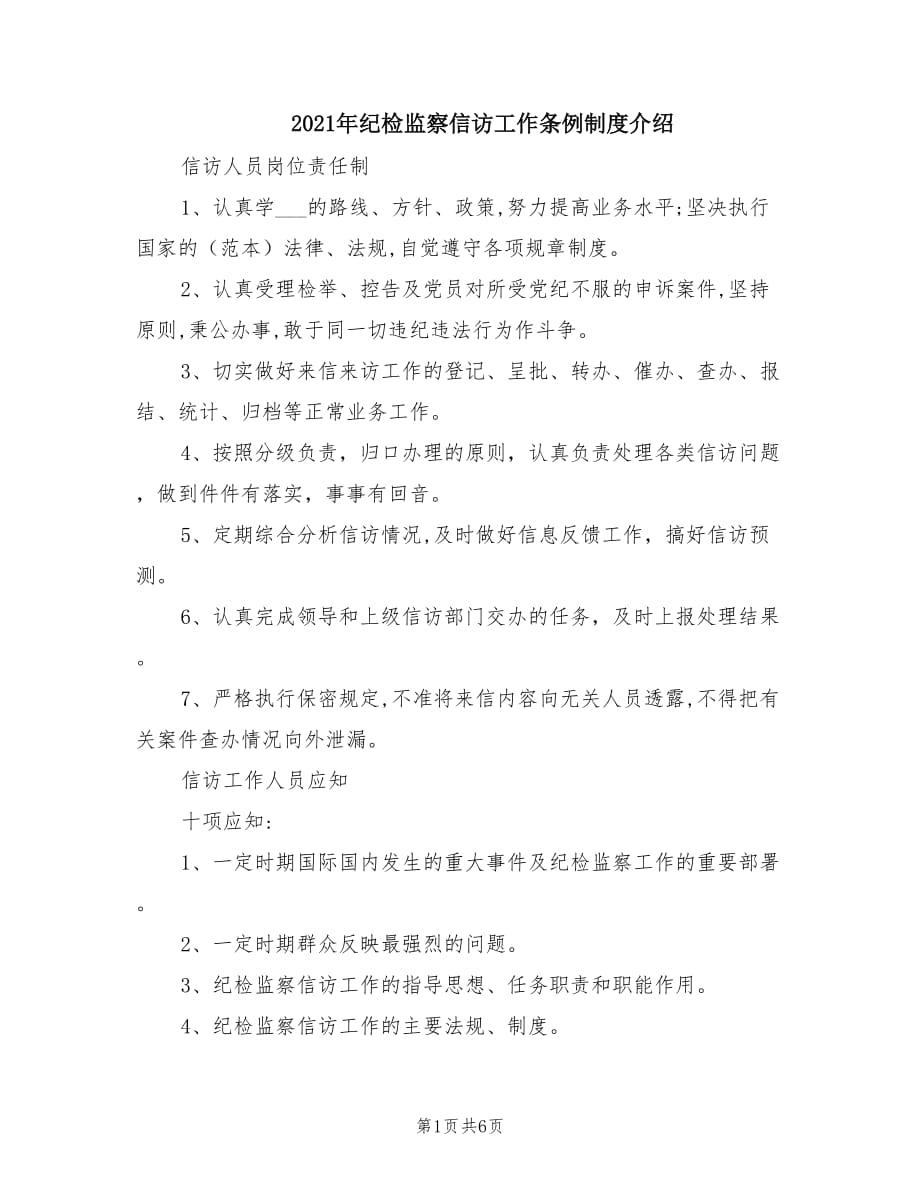 2021年纪检监察信访工作条例制度介绍.doc_第1页