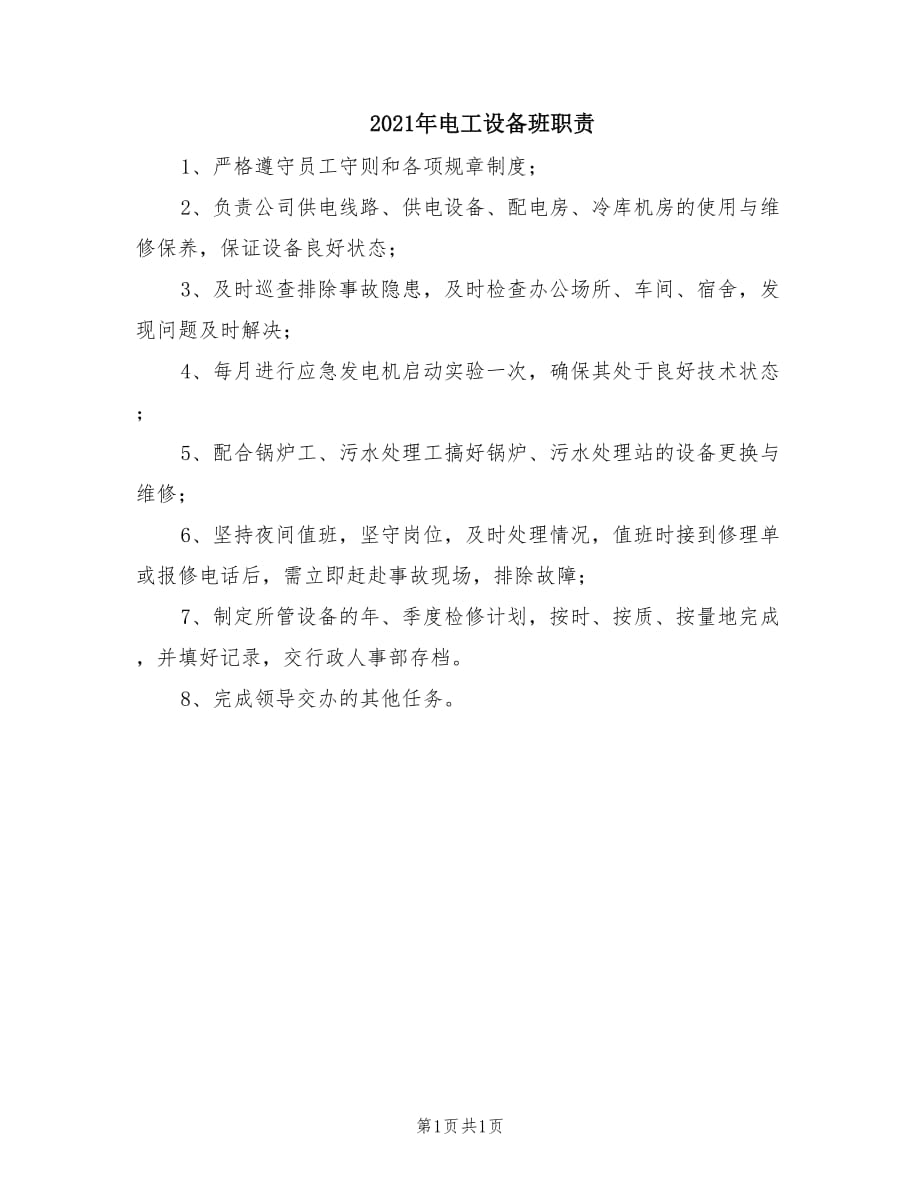 2021年電工設備班職責.doc_第1頁