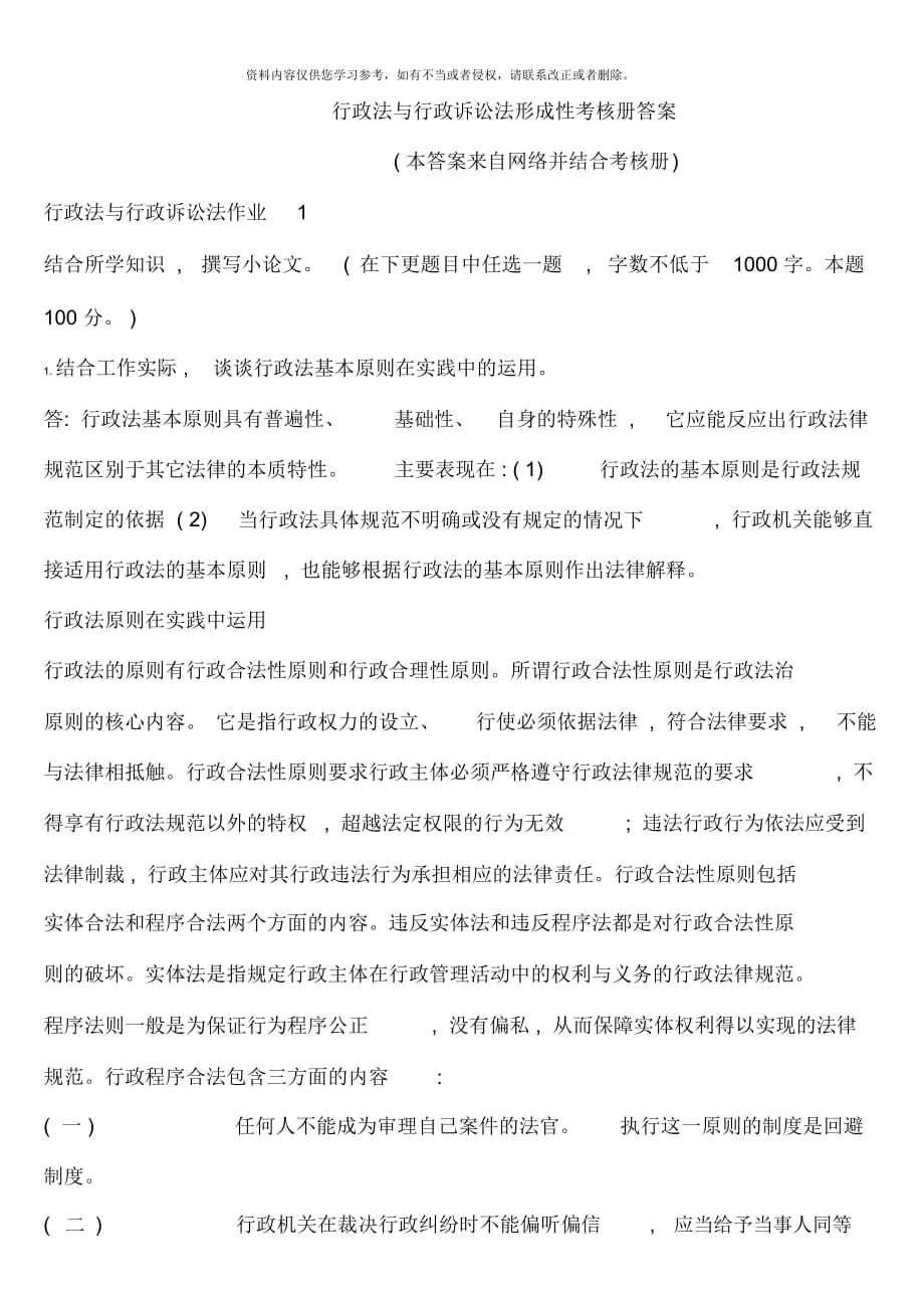 行政法與行政訴訟法形成性考核冊(cè)答案材料_第1頁(yè)