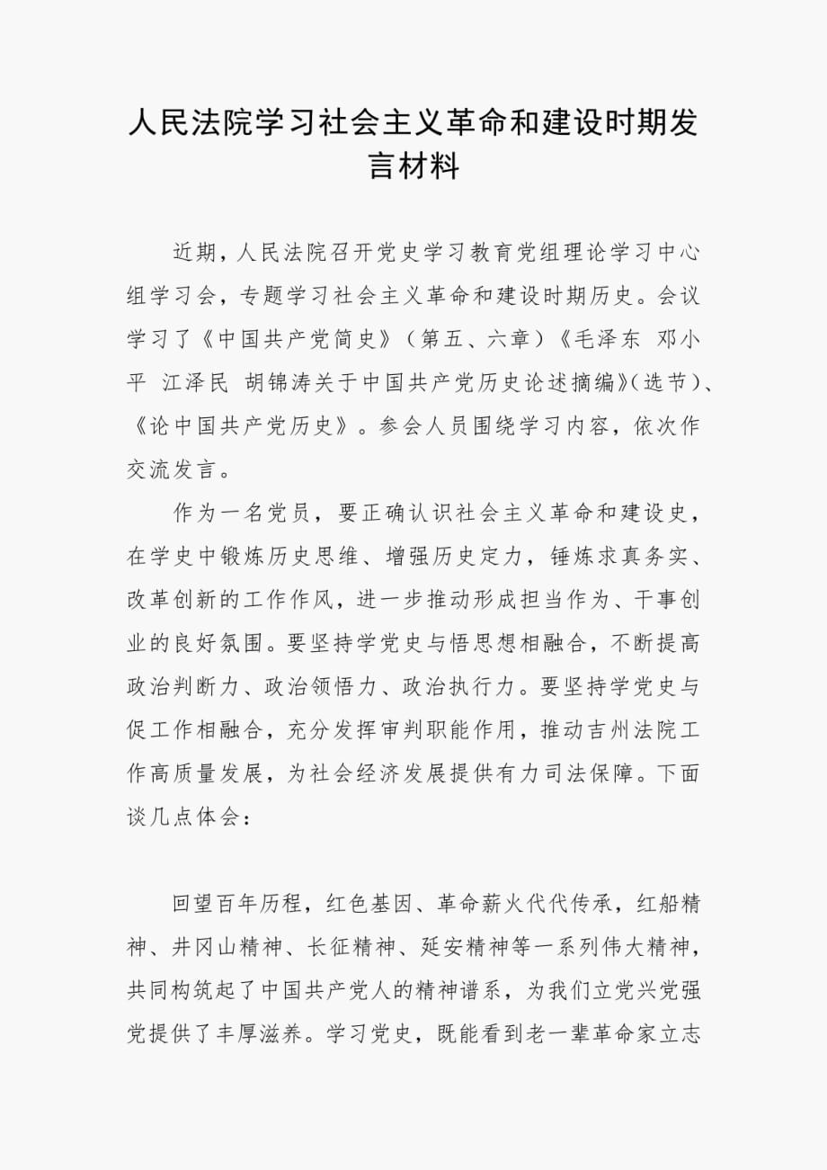 人民法院学习社会主义革命和建设时期发言材料_第1页