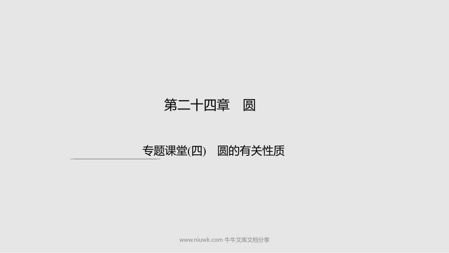 九年級(jí)數(shù)學(xué)上冊(cè)24圓專題課堂四圓有關(guān)性質(zhì)習(xí)題新版新人教版_第1頁