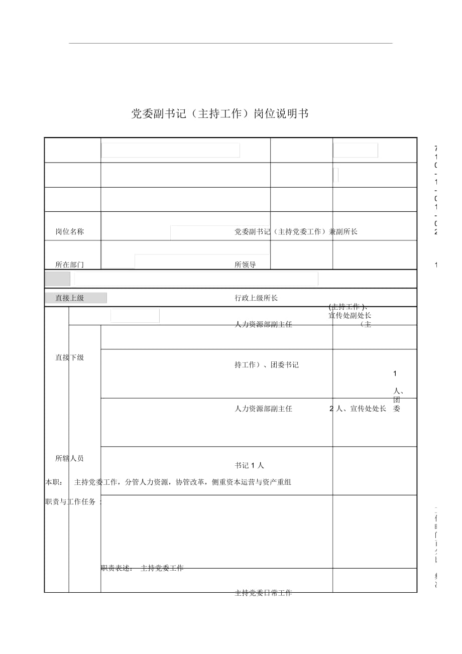 黨委副書記崗位辦法_第1頁