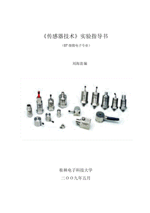 《傳感器技術》實驗指導書