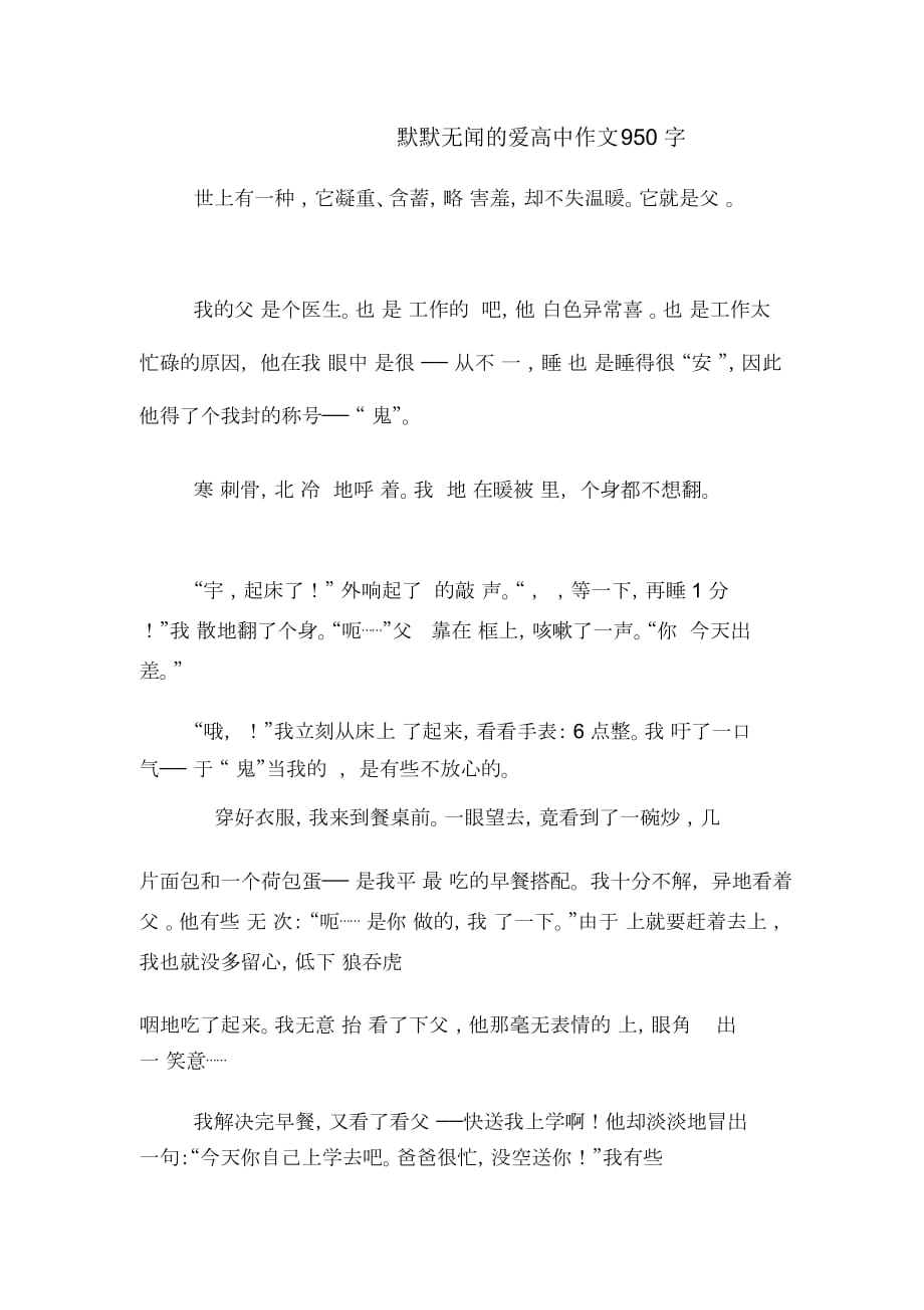 默默無聞的愛高中作文950字_第1頁