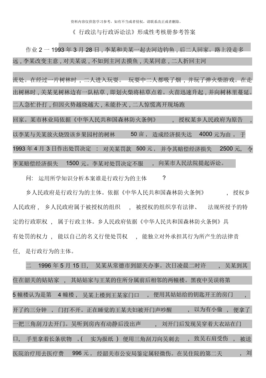 行政法與行政訴訟法形成性考核冊(cè)參考資料新版_第1頁(yè)