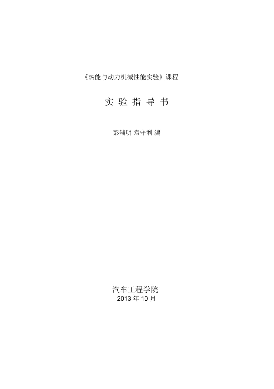 熱能與動力機械性能實驗》實驗指導書_第1頁