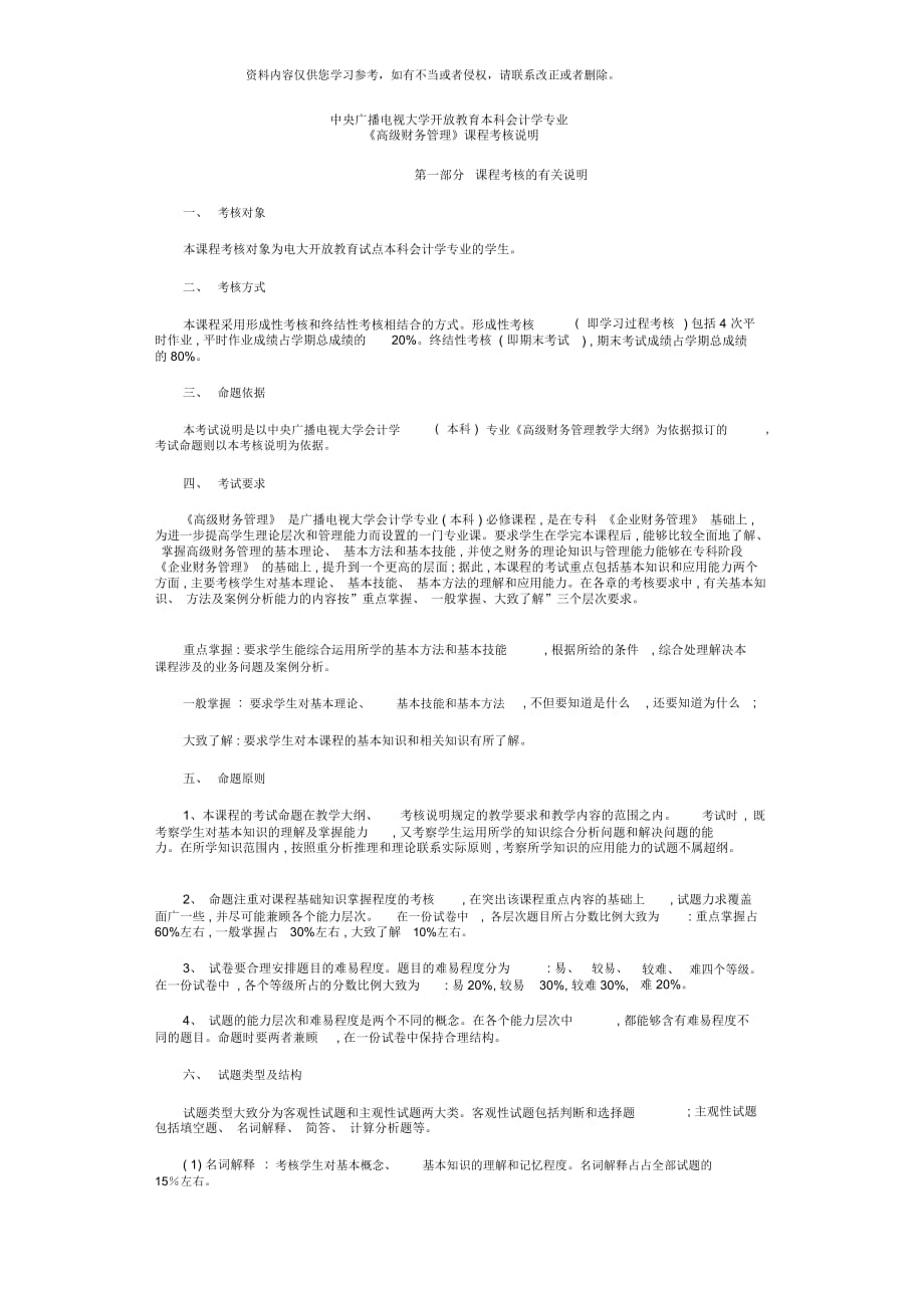 中央廣播電視大學(xué)開放教育本科會(huì)計(jì)學(xué)專業(yè)《高級財(cái)務(wù)管理》課程考核說明_第1頁