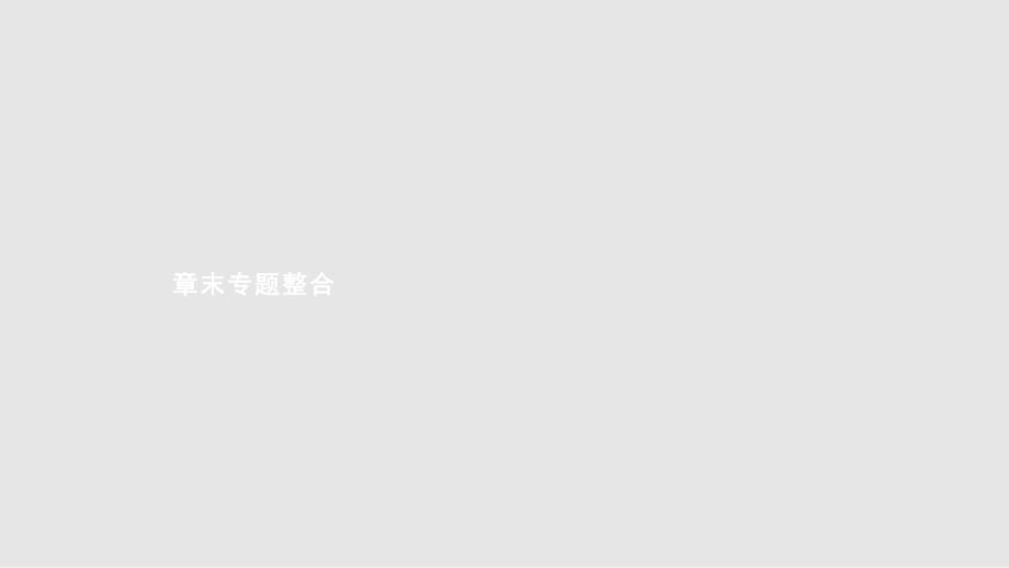 九年級數(shù)學(xué)上冊 章末專題整合21 一元二次方程教學(xué) 新版新人教版_第1頁