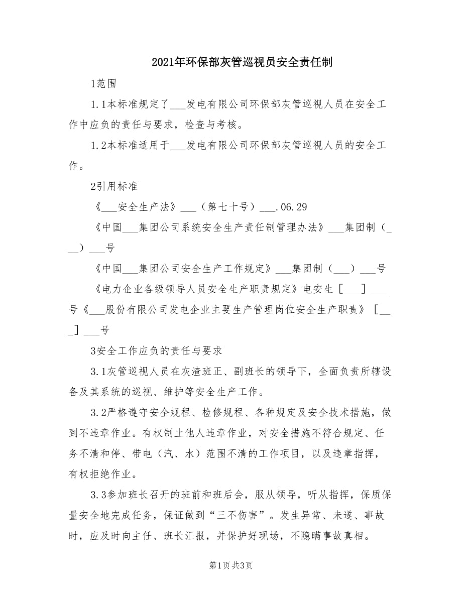 2021年环保部灰管巡视员安全责任制.doc_第1页