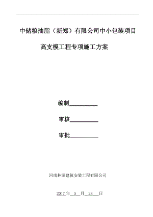 高支模工程专项施工方案-