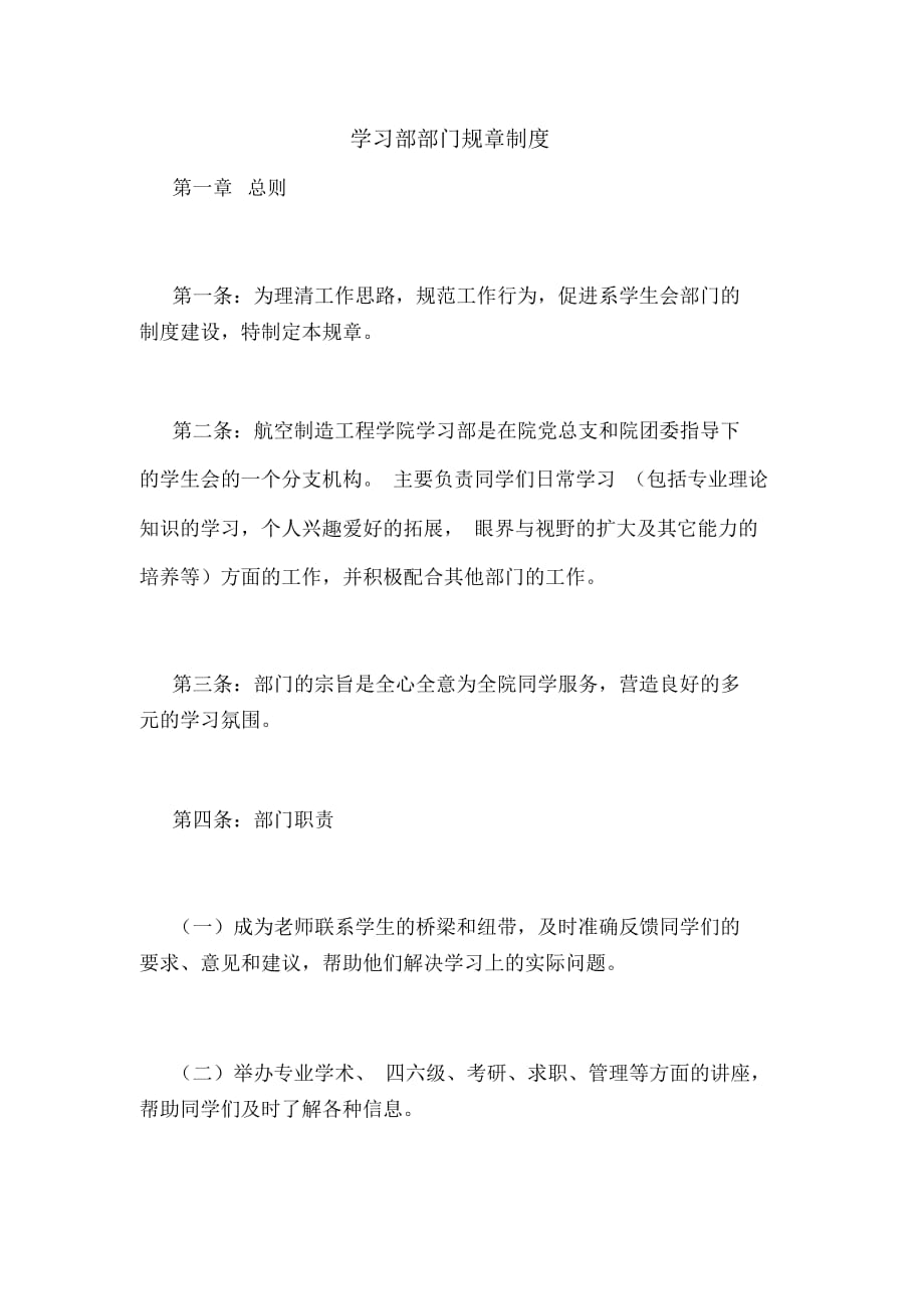 学习部部门规章制度_第1页