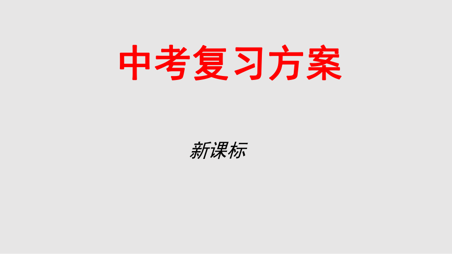 九年级数学中考复习方案配套数与式人教版PPT课件_第1页