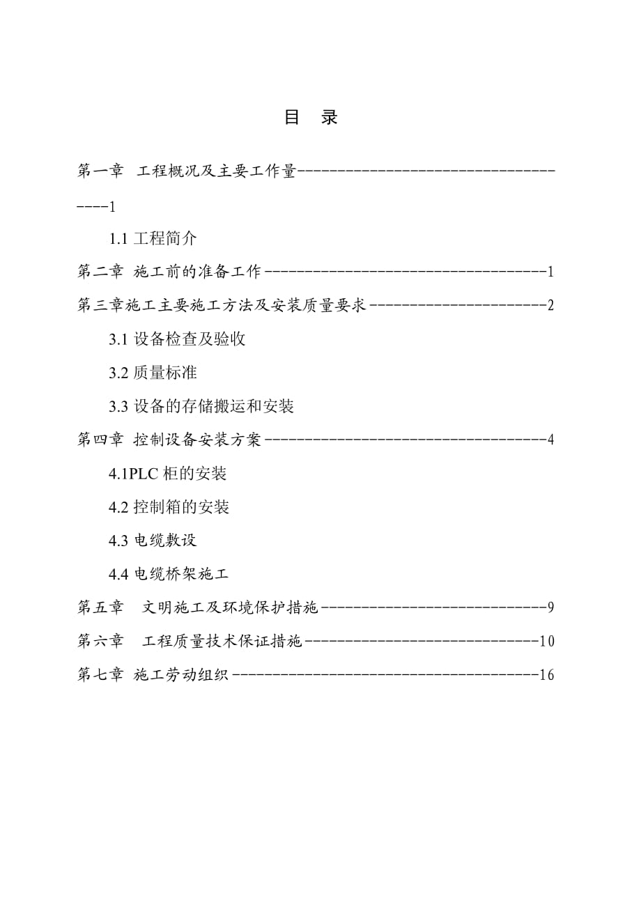 集中控制系統(tǒng)施工組織設計-_第1頁