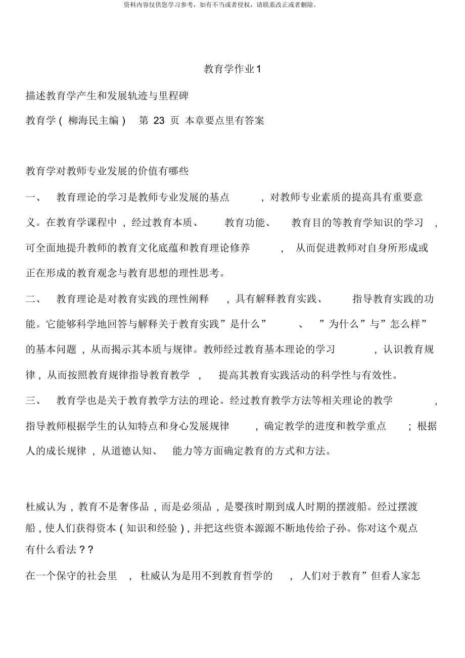 電大教育學(xué)形成性考核冊作業(yè)_第1頁