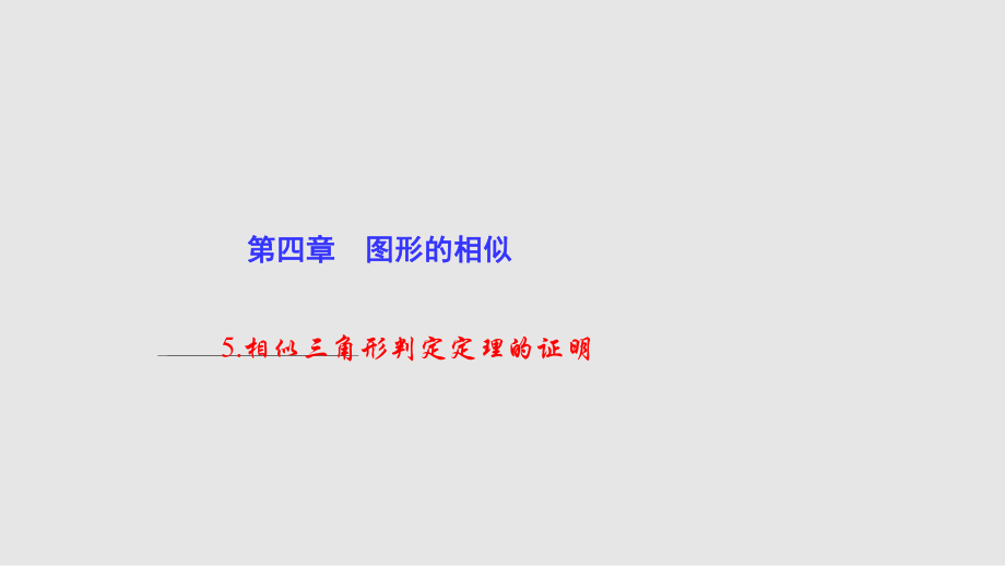 九年級數(shù)學(xué)上冊 4 圖形的相似 5 相似三角形判定定理的證明 新版北師大版_第1頁