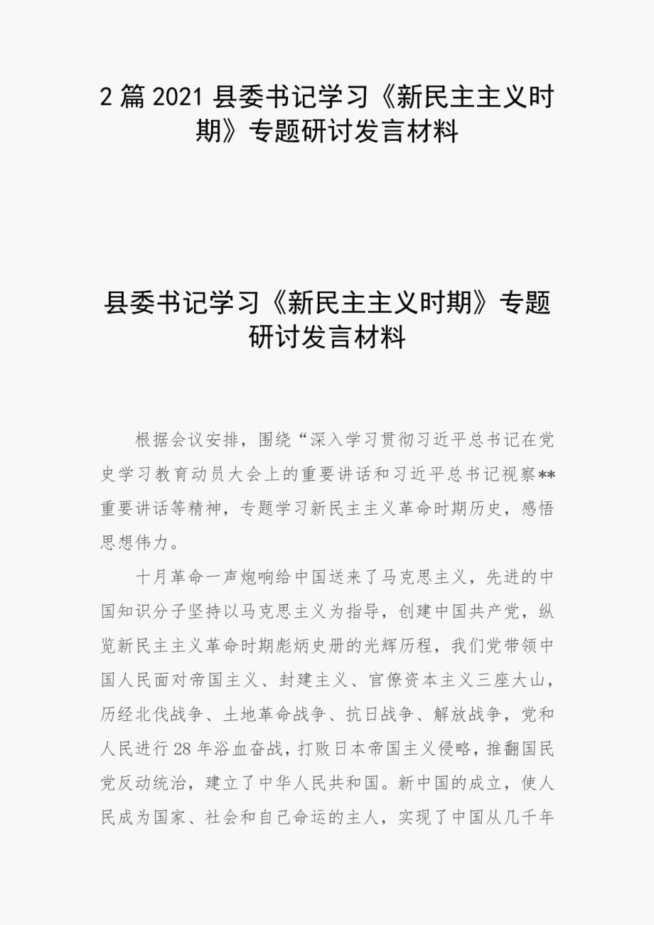 精编2篇2021县委书记学习《新民主主义时期》专题研讨发言材料_第1页