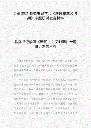 精編2篇2021縣委書記學習《新民主主義時期》專題研討發(fā)言材料