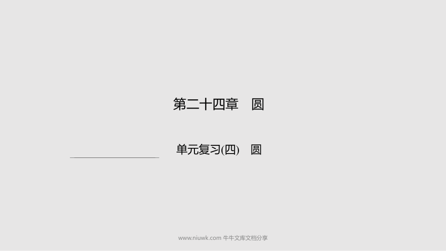 九年級數(shù)學(xué)上冊24圓單元復(fù)習(xí)四圓習(xí)題新版新人教版_第1頁