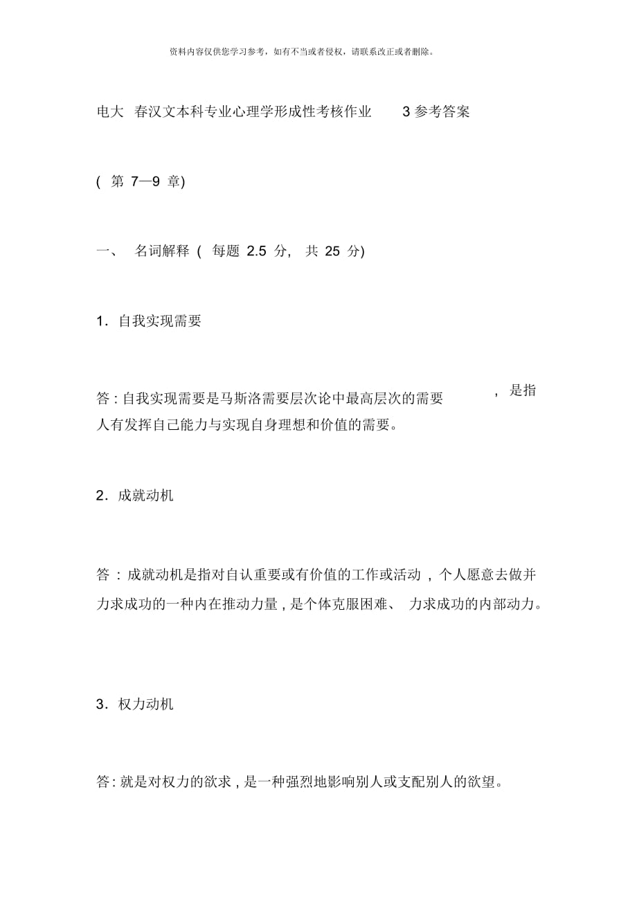 電大心理學(xué)形成性考核冊作業(yè)答案_第1頁