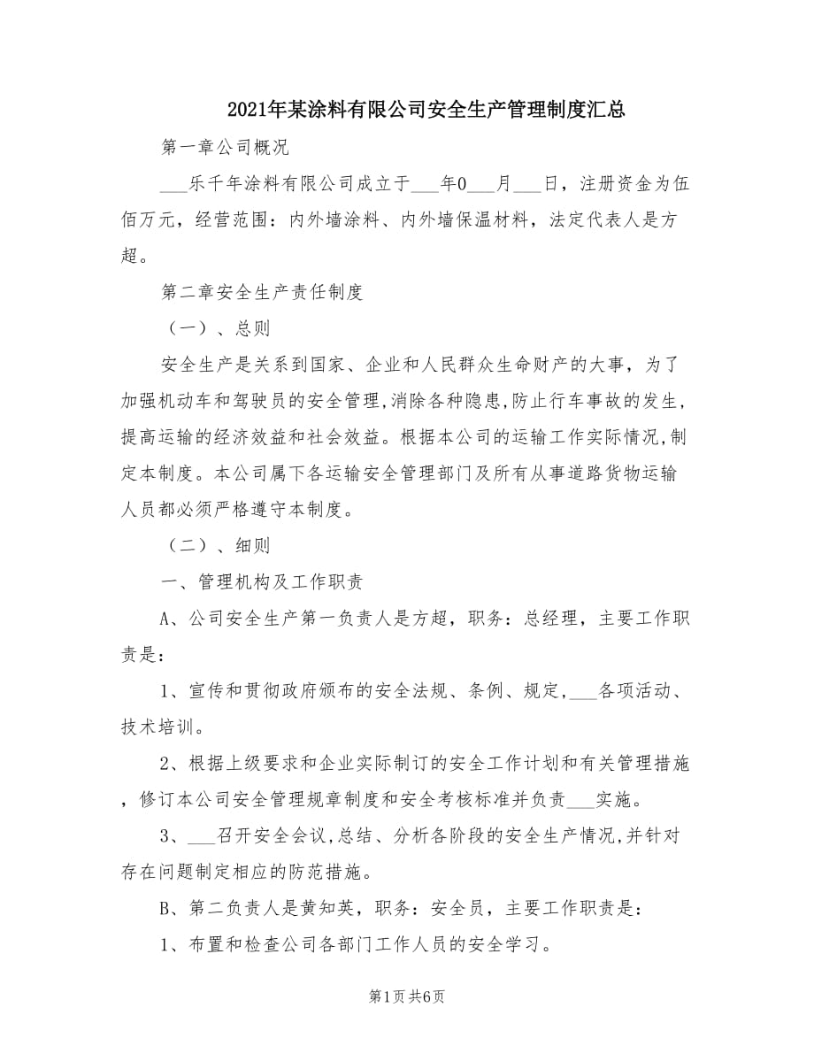 2021年某涂料有限公司安全生产管理制度汇总.doc_第1页