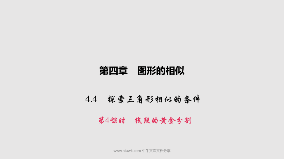 九年级数学上册44探索三角形相似条件4新版北师大版_第1页