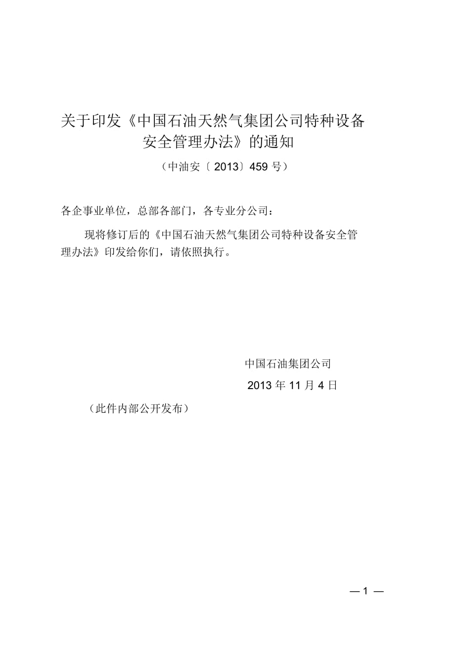 《中國石油天然氣集團公司特種設備安全管理辦法》_第1頁