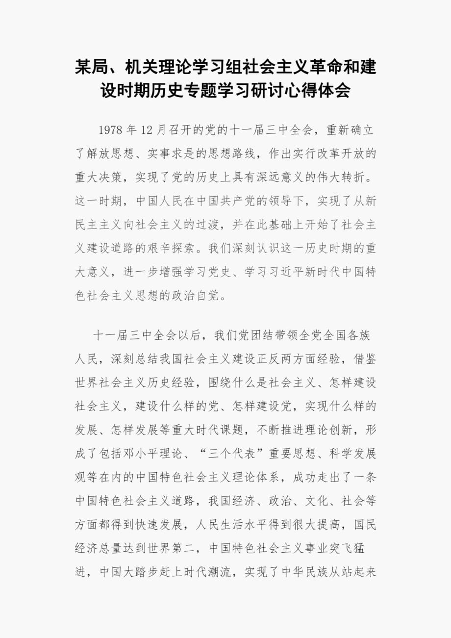 精编某局、机关理论学习组社会主义革命和建设时期历史专题学习研讨心得体会_第1页