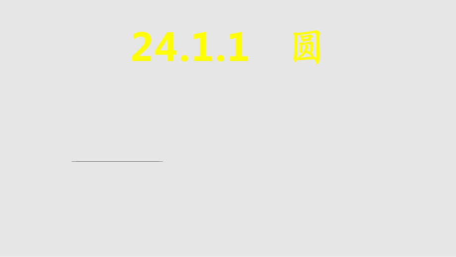 九年級數(shù)學(xué)上冊241圓PPT課件_第1頁