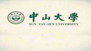 中山大學(xué)介紹PPT課件