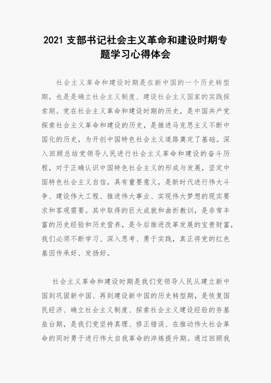 精编2021支部书记社会主义革命和建设时期专题学习心得体会_第1页