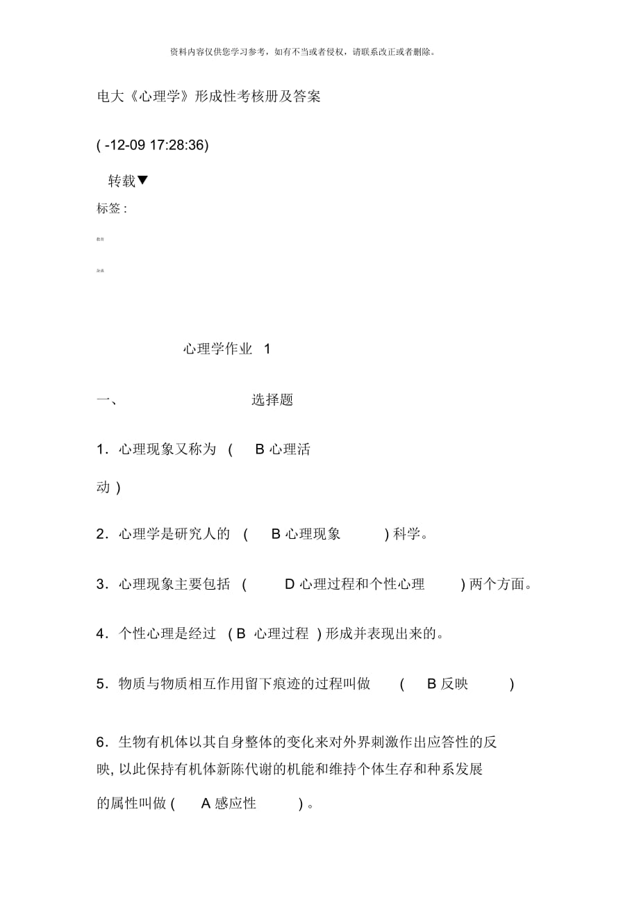 電大心理學(xué)形成性考核冊(cè)及答案_第1頁(yè)