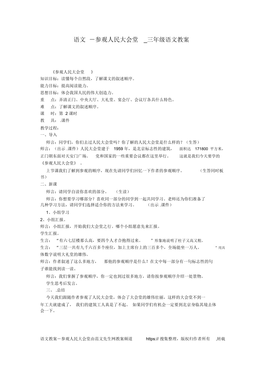 语文-参观人民大会堂_三年级语文教案_第1页